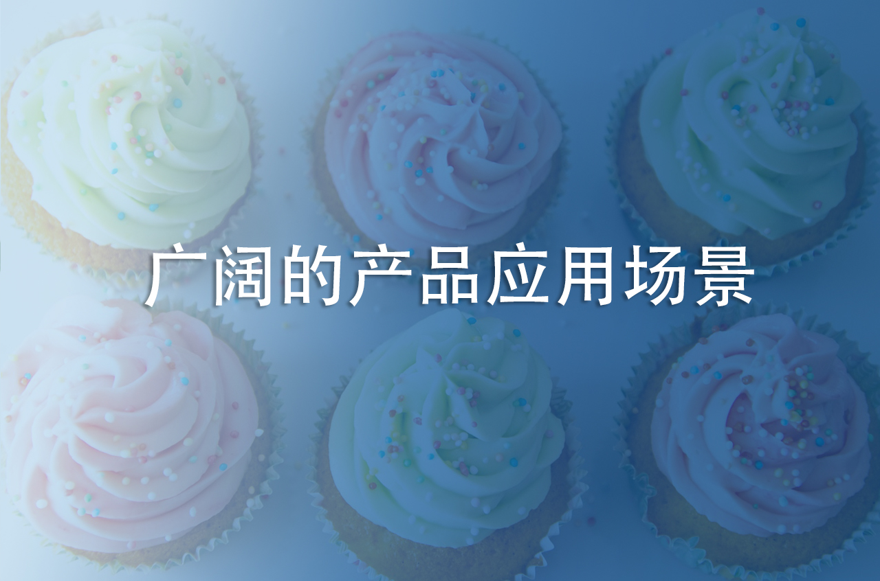 廣闊的產(chǎn)品應(yīng)用場景